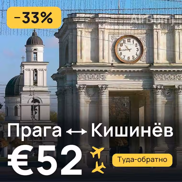 Прага → Кишинёв за €52