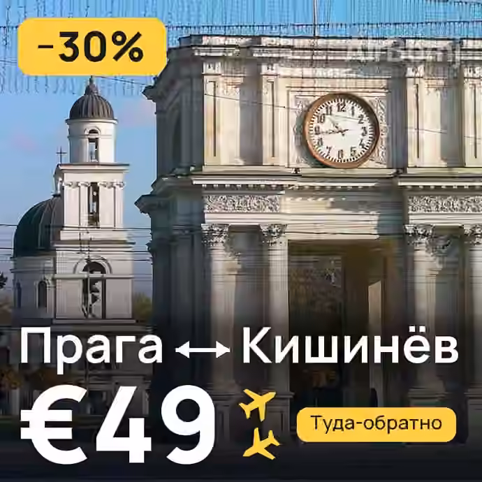 Прага → Кишинёв за €49
