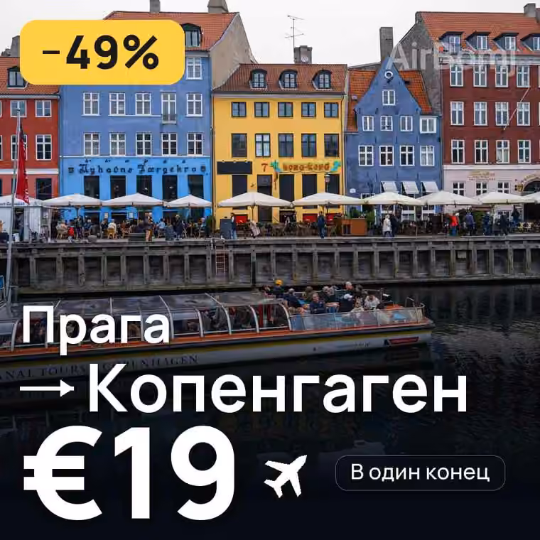 Прага → Копенгаген за €19
