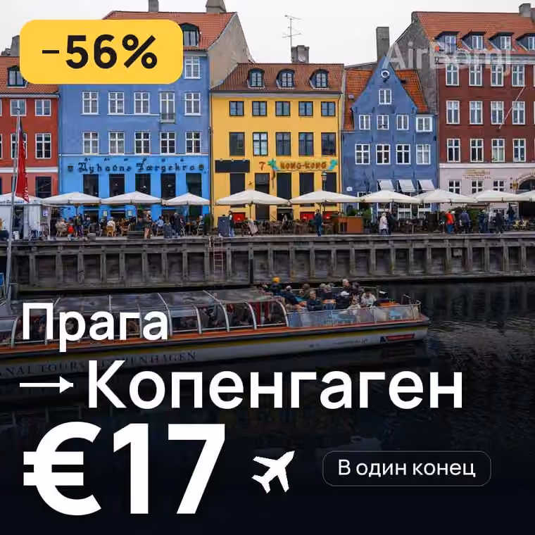 Прага → Копенгаген — лучшая цена €15
