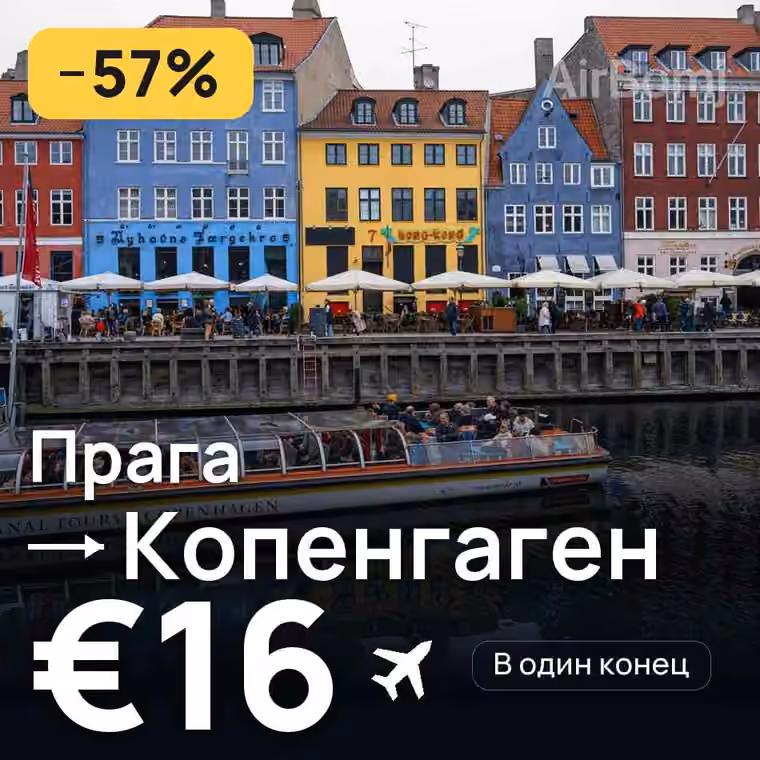 Прага → Копенгаген за €16