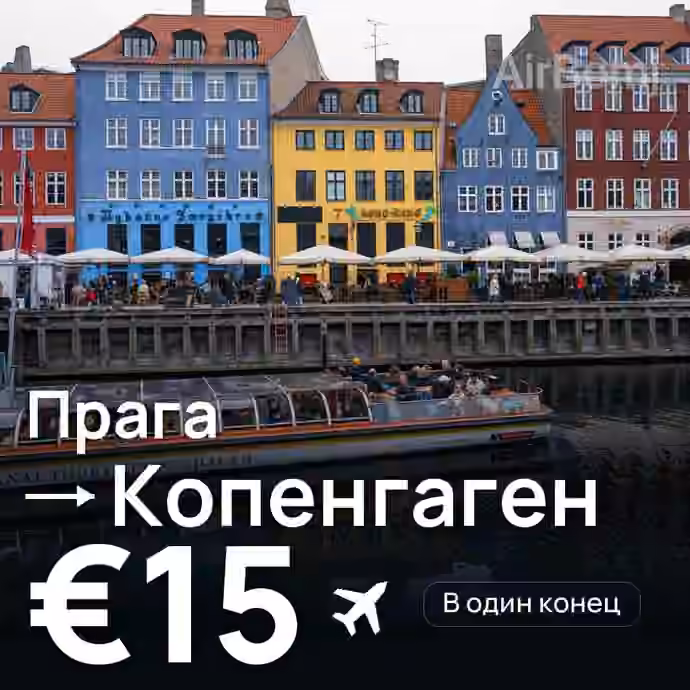 Прага → Копенгаген за €15