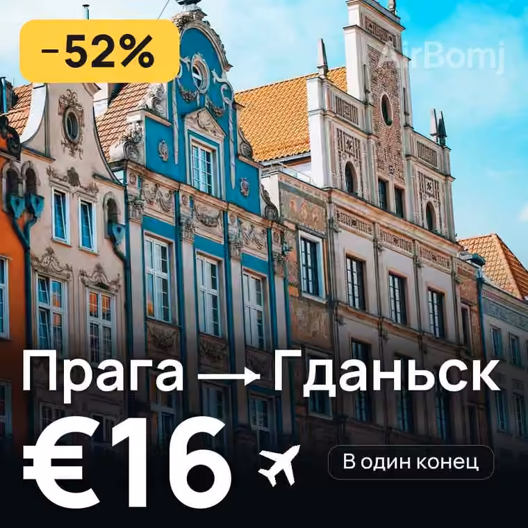 Прага → Гданьск за €16