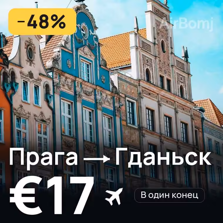 Прага → Гданьск за €17
