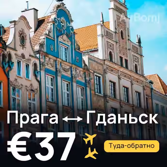 Прага → Гданьск за €37