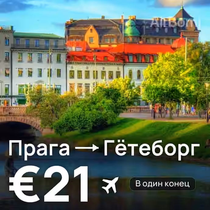 Прага → Гётеборг за €21