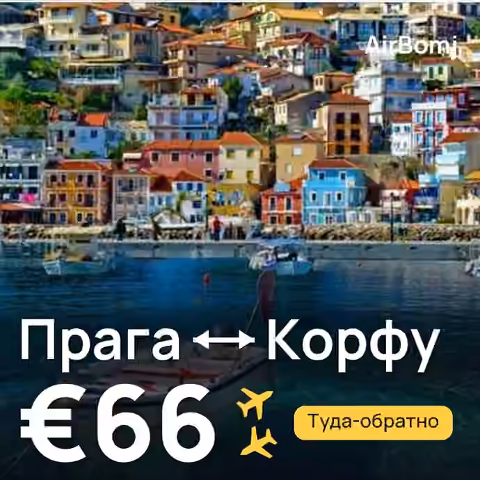 Прага → Корфу — лучшая цена €66
