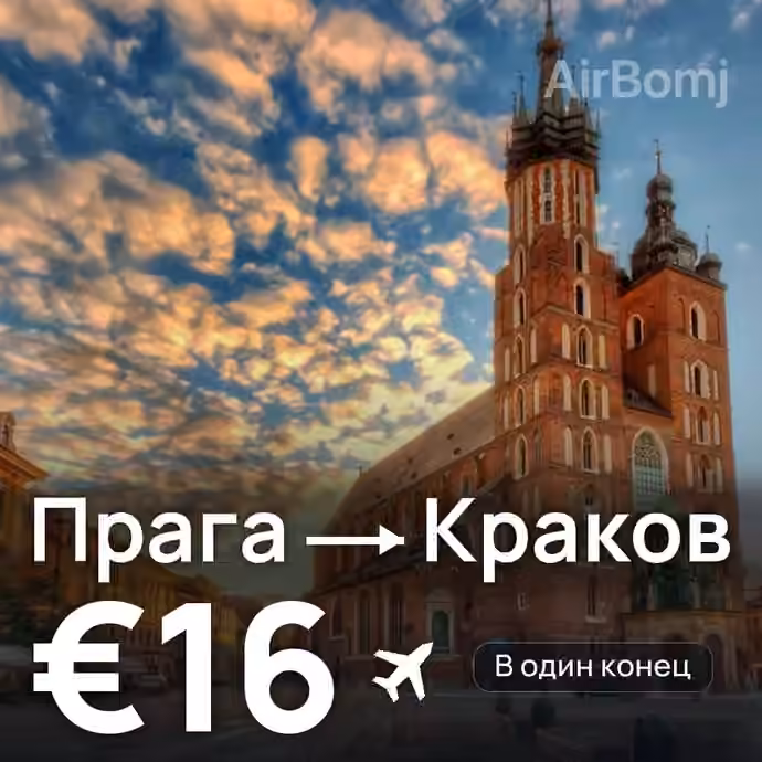 Прага → Краков за €16