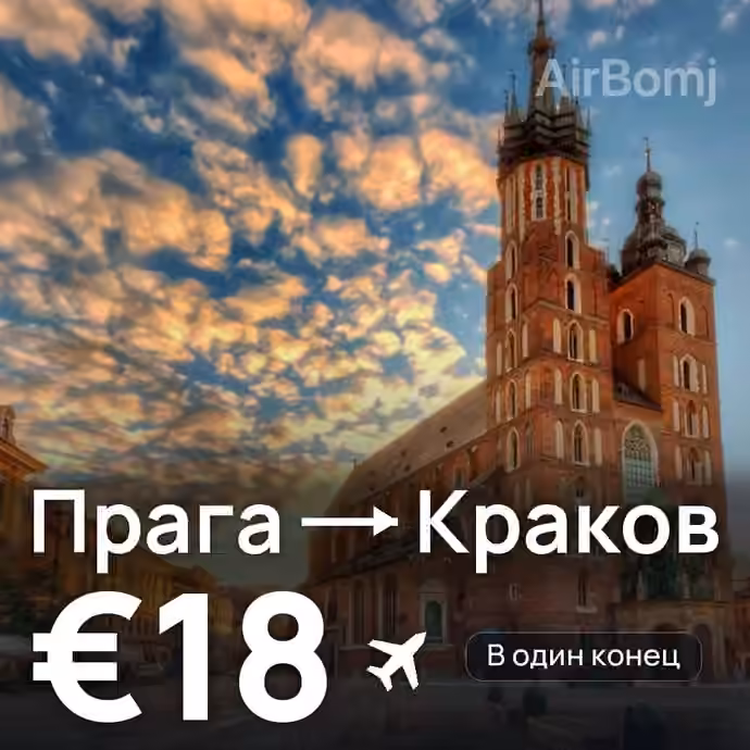 Прага → Краков за €18