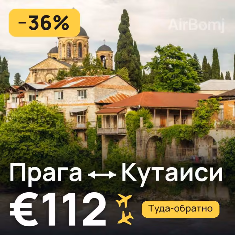 Прага → Кутаиси за €112