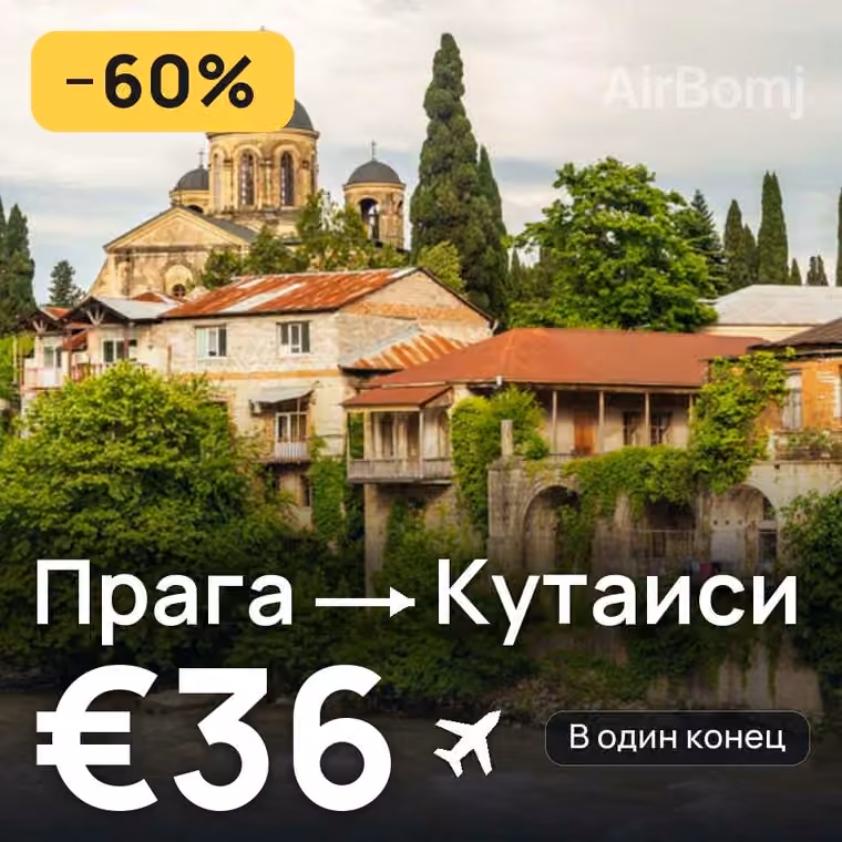 Прага → Кутаиси за €36