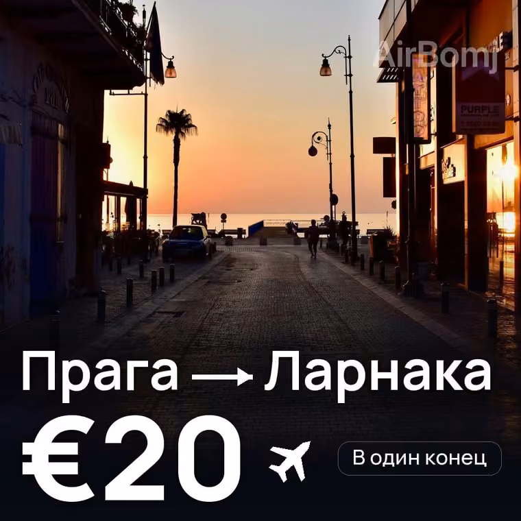 Прага → Ларнака за €20