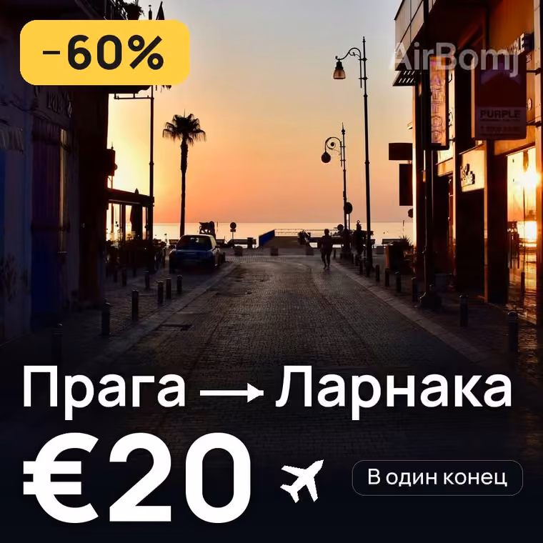 Прага → Ларнака за €20