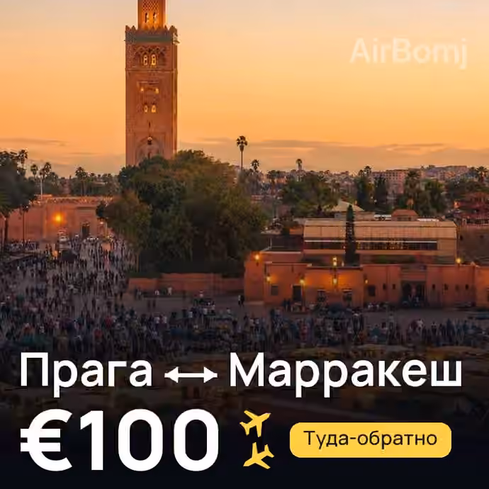 Прага → Марракеш за €100
