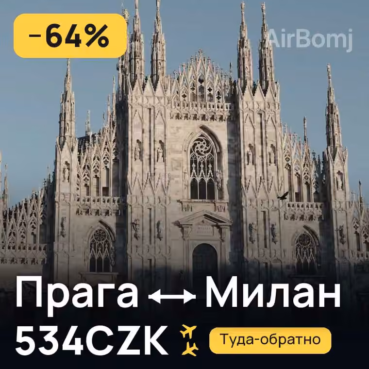 Прага → Милан за 534CZK