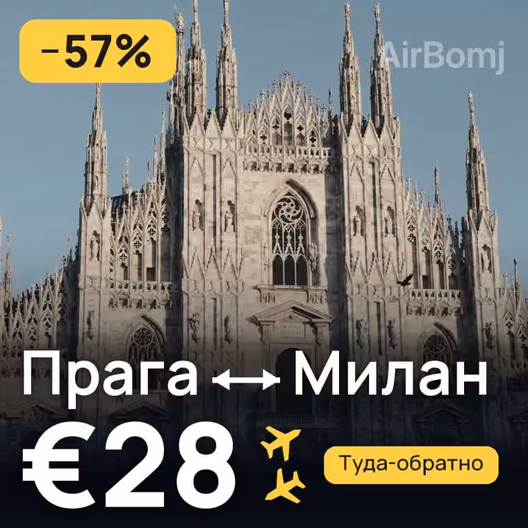 Прага → Милан за €28