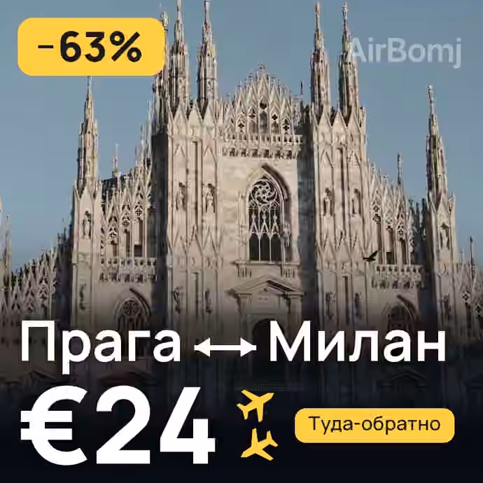 Прага → Милан за €24