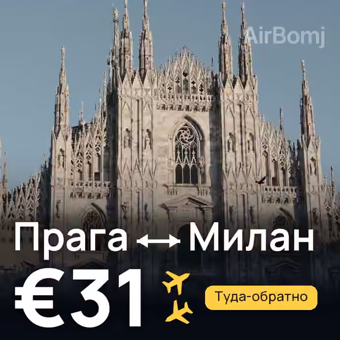 Прага → Милан за €31