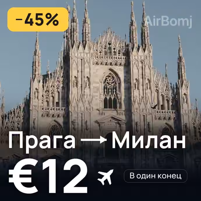 Прага → Милан за €12