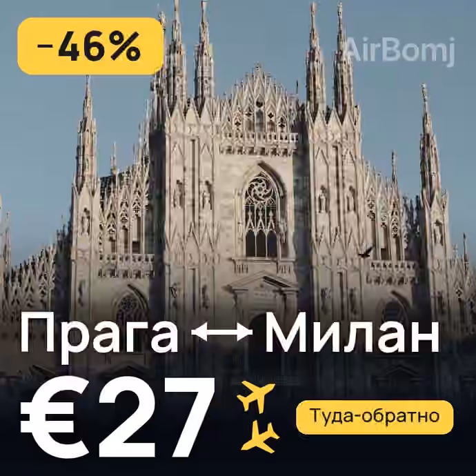 Прага → Милан за €27