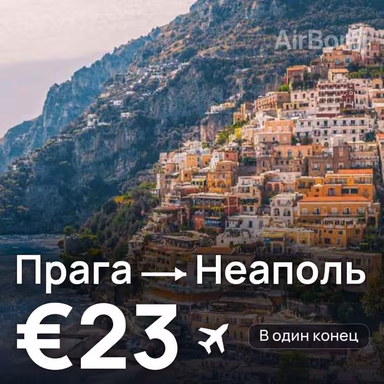 Прага → Неаполь — лучшая цена €22