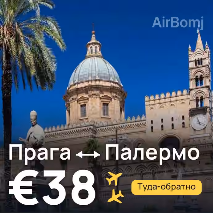 Прага → Палермо за €38
