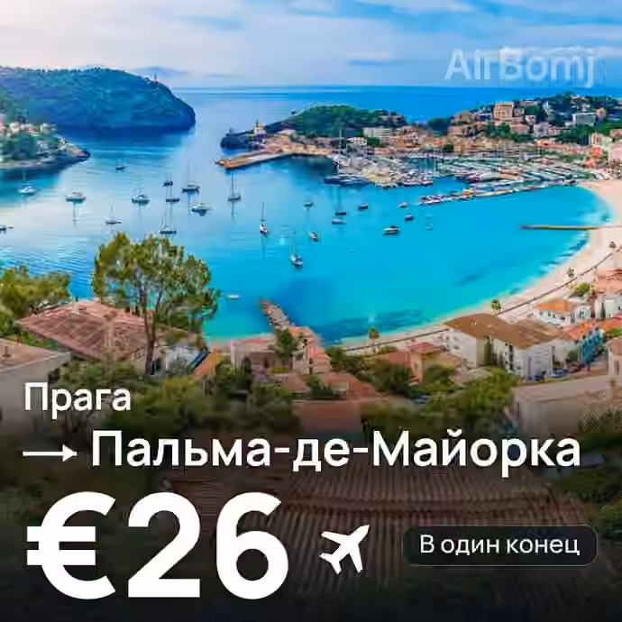 Прага → Пальма-де-Майорка за €26