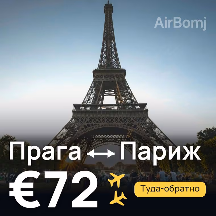 Прага → Париж за €72