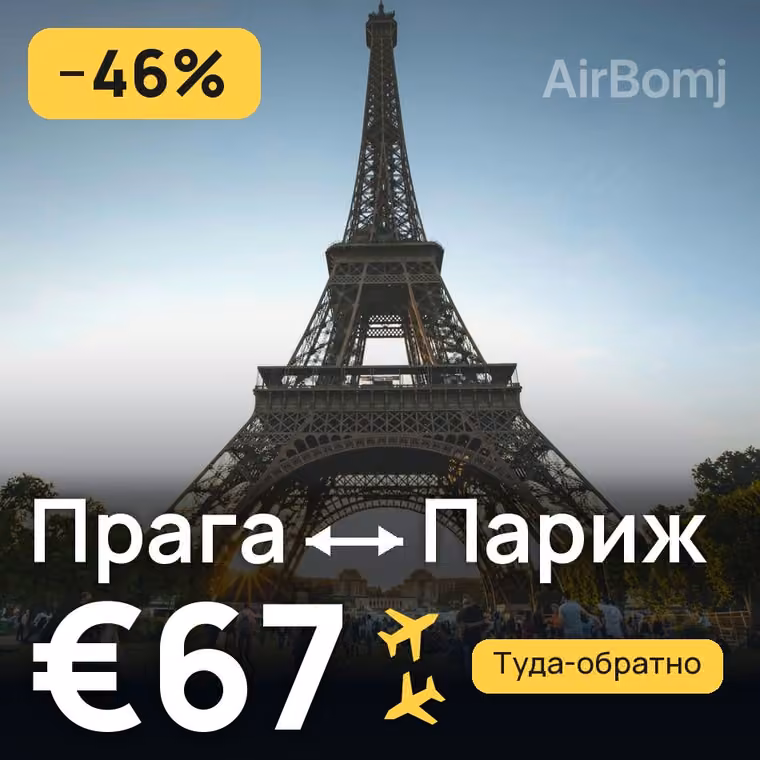 Прага → Париж за €67