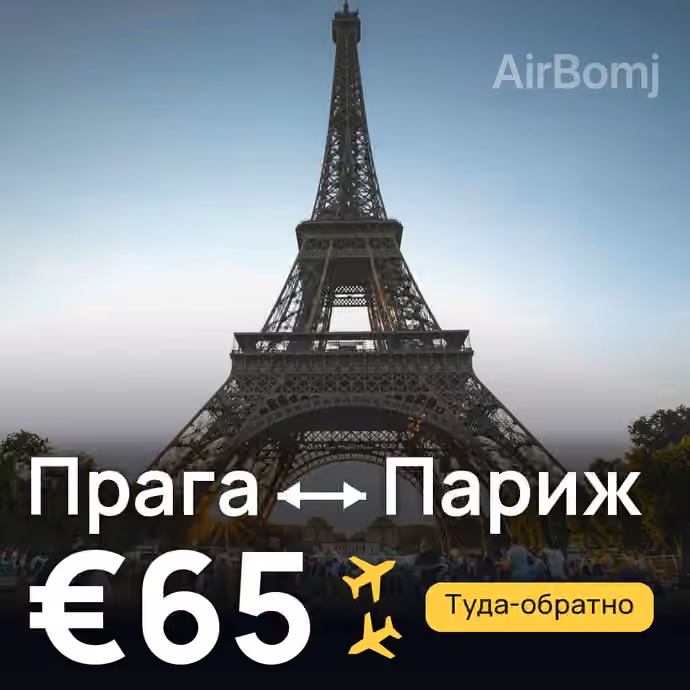 Прага → Париж за €65