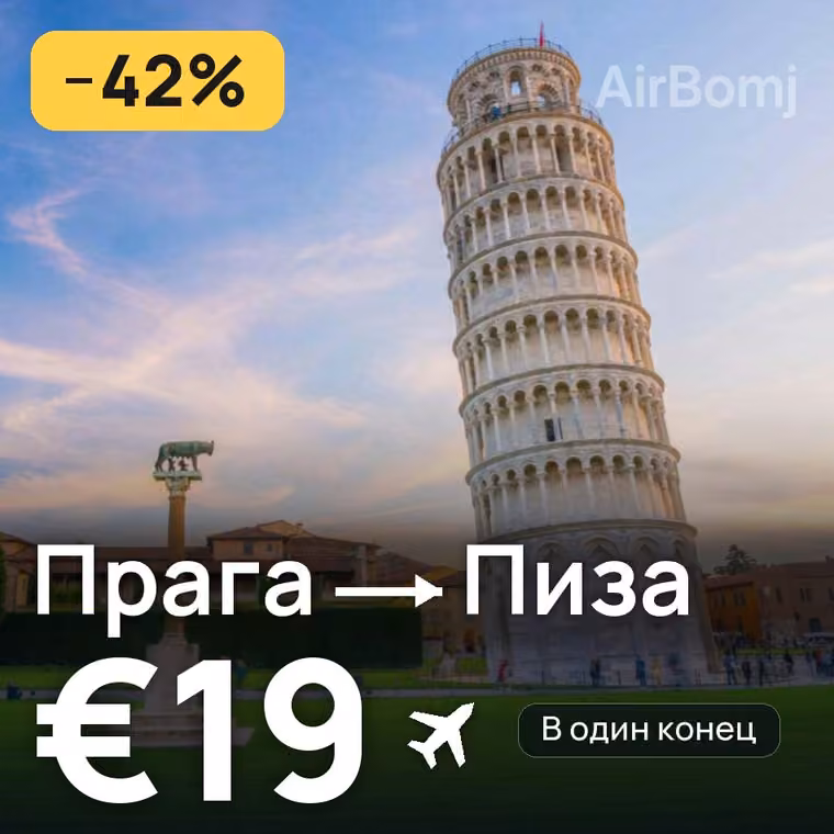 Прага → Пиза за €19