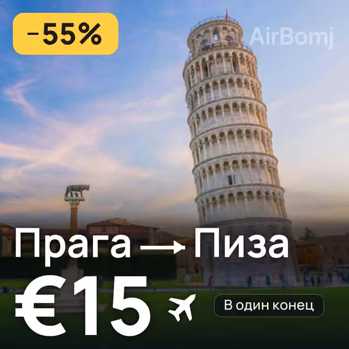 Прага → Пиза за €15