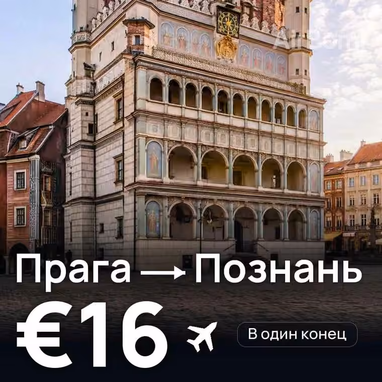 Прага → Познань за €17