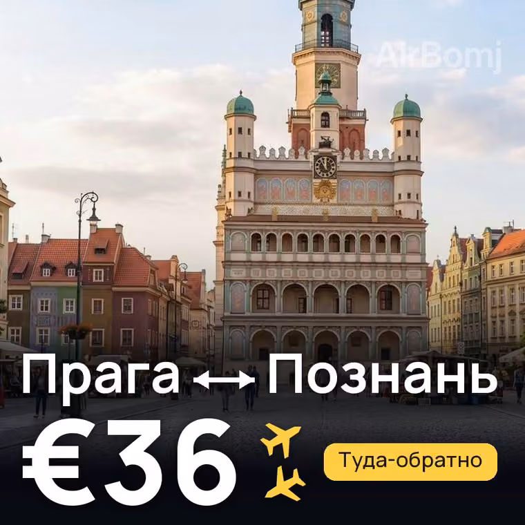 Прага → Познань за €36