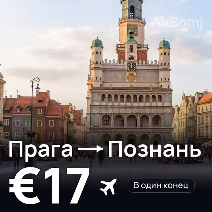Прага → Познань за €17