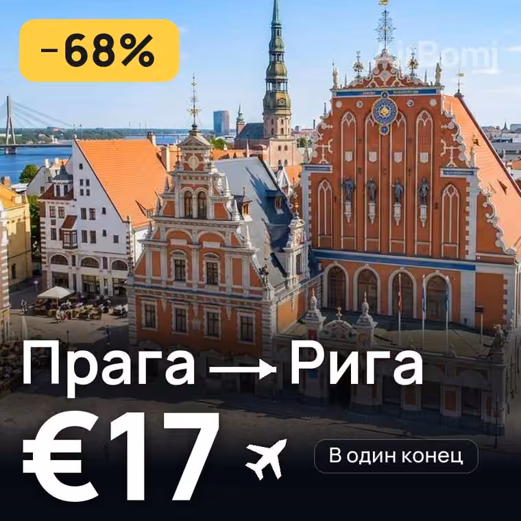 Прага → Рига за €21