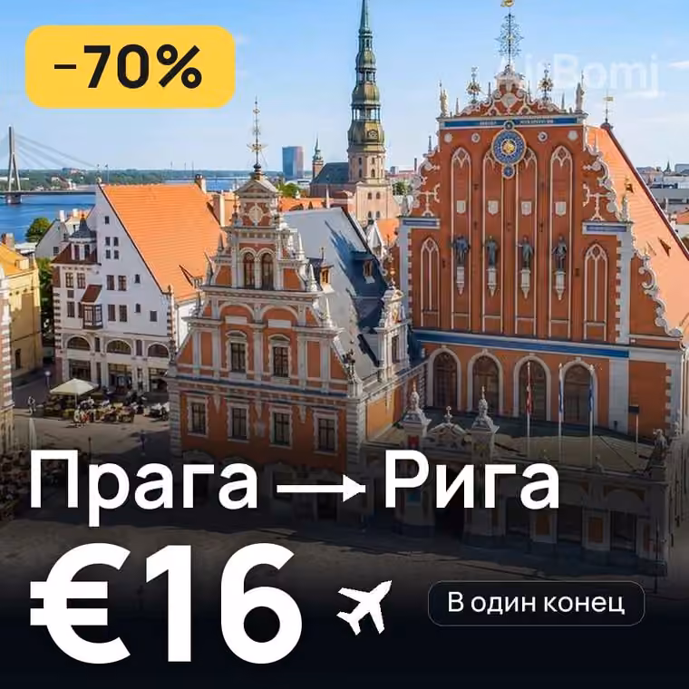 Прага → Рига за €16