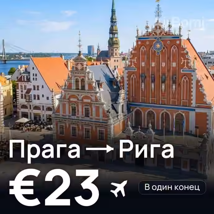 Прага → Рига за €23