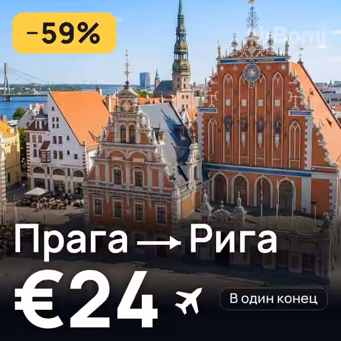Прага → Рига за €24