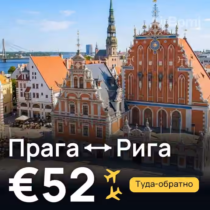 Прага → Рига за €52