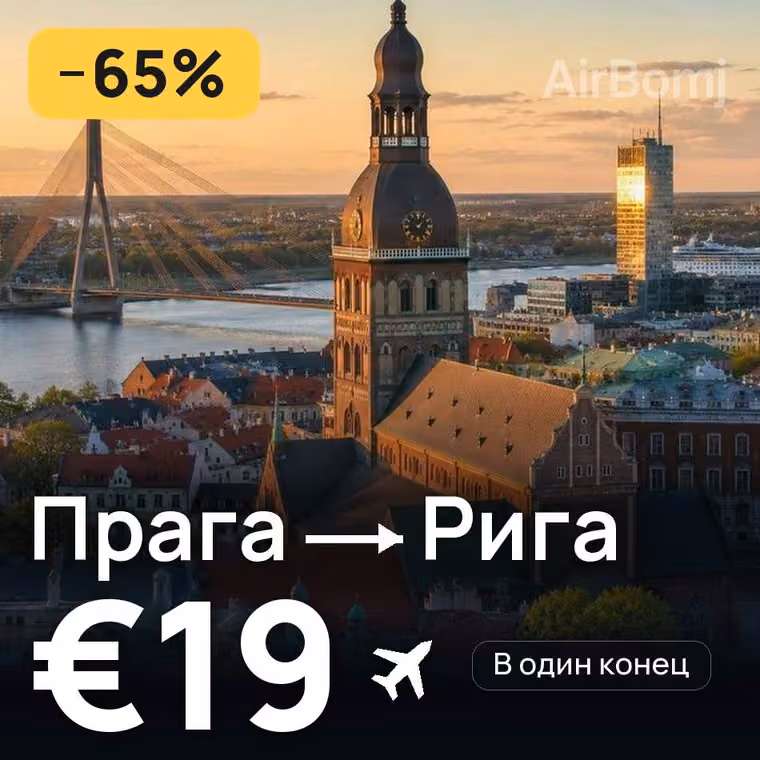 Прага → Рига — лучшая цена €19