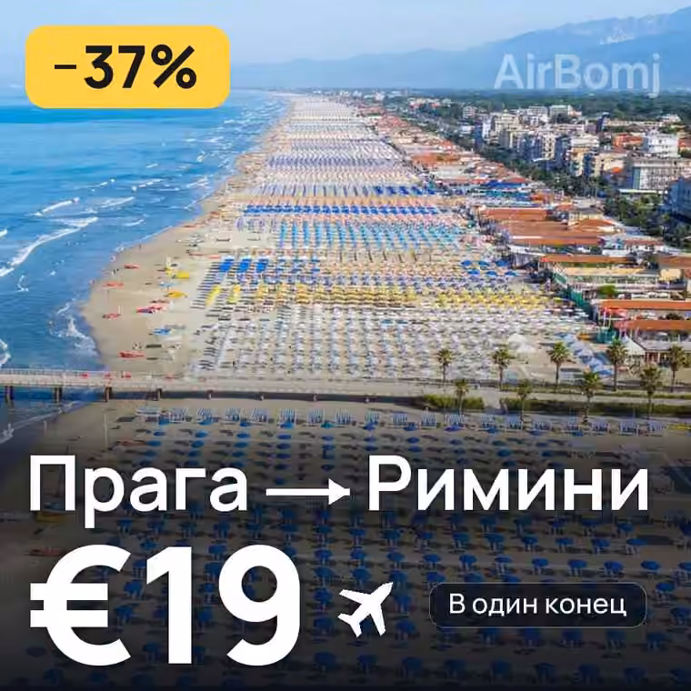 Прага → Римини за €19