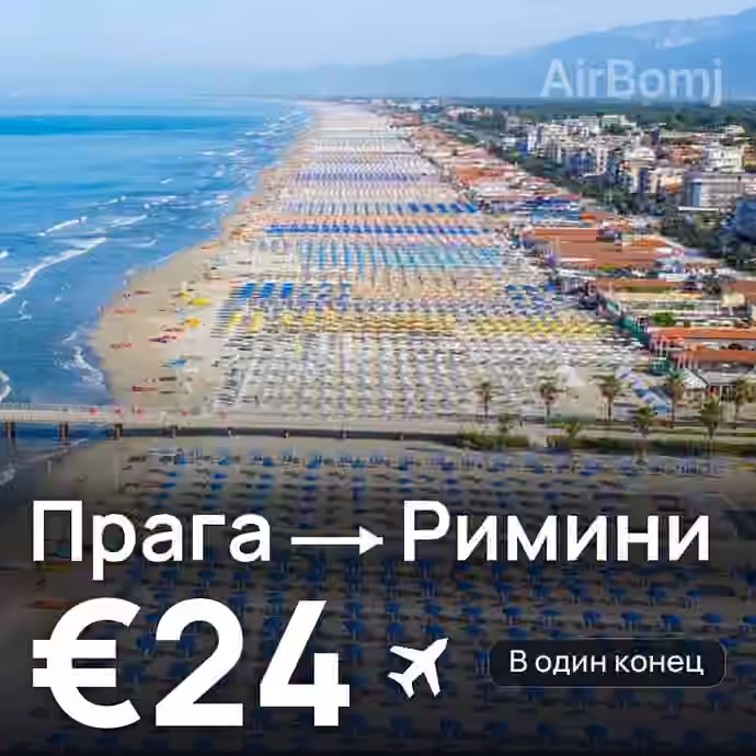 Прага → Римини за €24