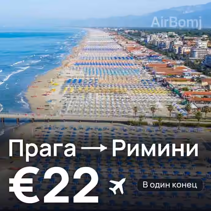 Прага → Римини за €22