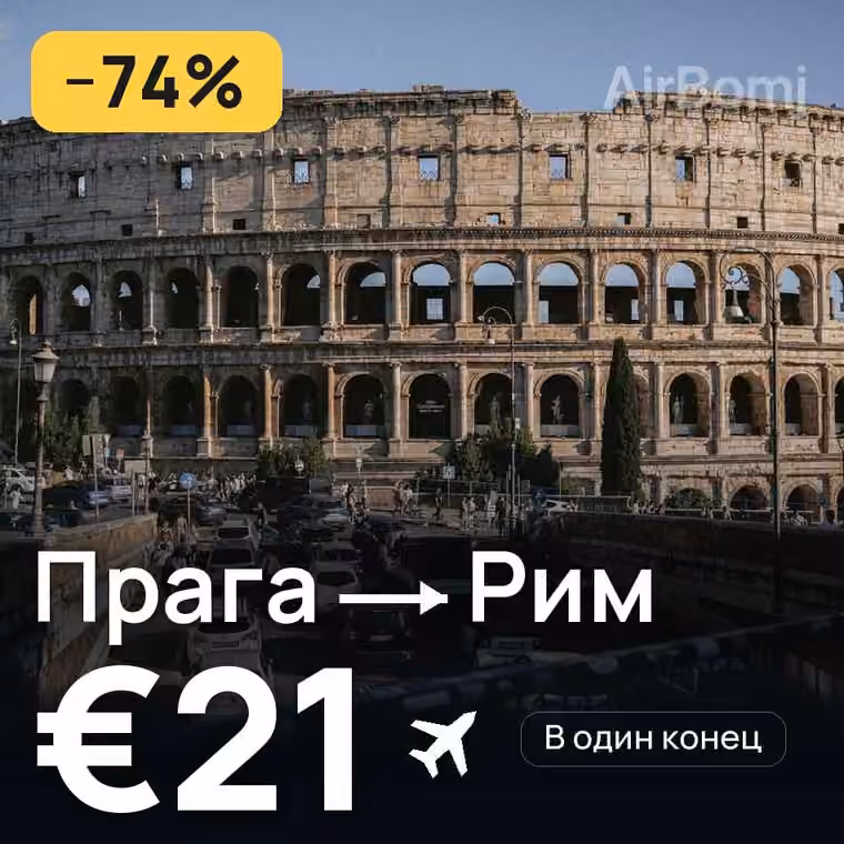 Прага → Рим за €50