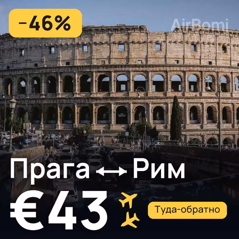Прага → Рим за €43