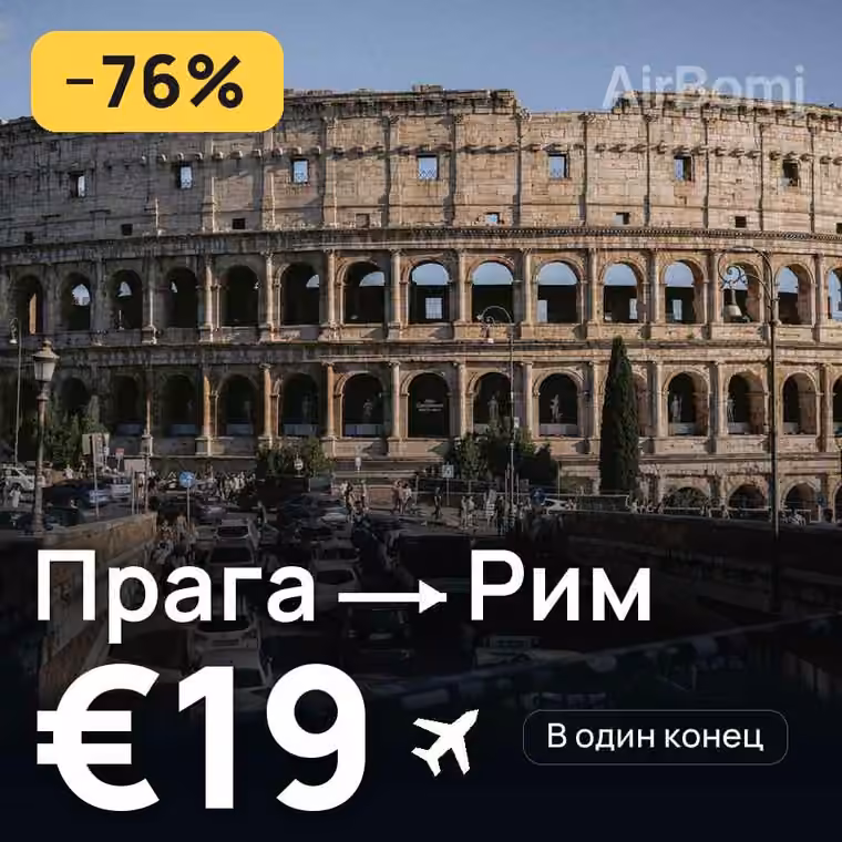 Прага → Рим за €19