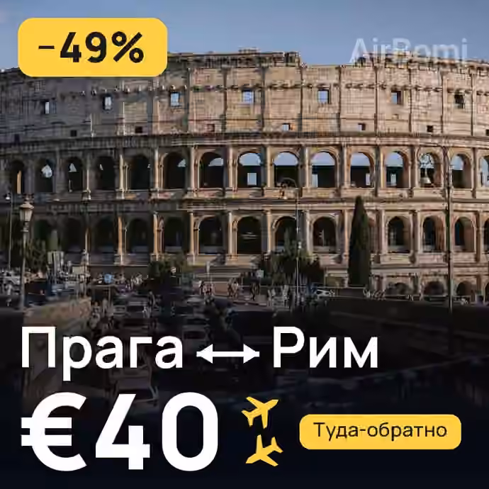 Прага → Рим за €40