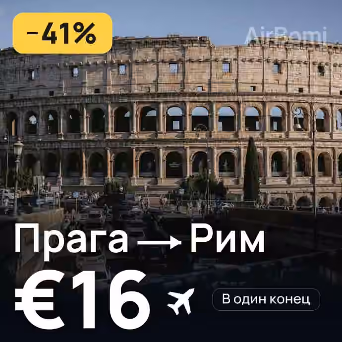 Прага → Рим за €16