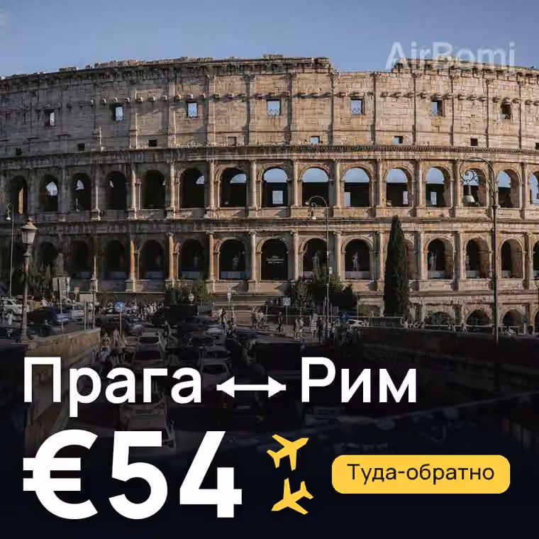Прага → Рим за €54